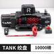 EMCP電子離合沃恩絞盤脫困自救越野車拖車載電動(dòng)12v坦克蜘蛛改裝 TANK10000磅原裝尼龍繩