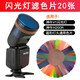 神牛V1/V1pro閃光燈濾色片20色圓形燈頭單反相機配件H200R燈頭色溫穩(wěn)定 濾色片