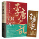 李唐之亂：唐朝那些事兒，讓你讀透大唐帝國由盛轉(zhuǎn)衰的秘密（唐朝傳世名畫+皇帝世系表+歷史大事記彩色拉頁+雙封典藏版）讓你一讀就上癮的中國史 讀懂《長安三萬里》詩意豪情背后的安史之亂