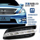 美克杰適用于日產(chǎn)08-10-12款天籟日行燈 改裝LED前杠燈流光轉向燈行車(chē)燈 天籟行車(chē)燈 行白光常亮一對價(jià)