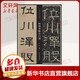 何紹基臨石門(mén)頌 西泠印社出版社 江吟 編 書(shū)籍