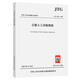 正版現(xiàn)貨 JTG 3430-2020 公路土工試驗規(guī)程 2021年1月1日實施 代替JTG E40 人民交通出版社旗艦店