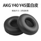 承策 適用愛(ài)科技AKG Y40 Y45耳機套Y45BT耳罩頭戴式降噪耳機罩k420隔音海綿套貼耳式皮套頭梁橫梁配件 黑色蛋白皮耳套【一對】