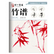 “學(xué)一百通”中國畫基礎(chǔ)技法叢書·寫意花鳥：竹譜