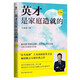 【多規(guī)格】王金戰(zhàn)學(xué)習(xí)秘籍書籍 學(xué)習(xí)哪有那么難+英才是怎樣造就的+英才是家庭造就的+數(shù)學(xué)是怎樣學(xué)好的（小學(xué)版） 教育孩子的書籍 家教育兒方法 英才是家庭造就的(白金版)