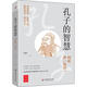 孔子的智慧 何新講 論語(yǔ) 何新 著 國(guó)學(xué)經(jīng)典四書(shū)五經(jīng) 哲學(xué)經(jīng)典書(shū)籍 中國(guó)哲學(xué) 新華書(shū)店官網(wǎng)正版圖書(shū)籍