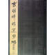 東漢簡(2)/古簡牘精選字帖