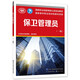 保衛(wèi)管理員（一級）--國家職業(yè)技能等級認定培訓教材