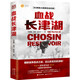 血戰長(cháng)津湖（朝鮮戰爭拐點(diǎn)之戰 足以改變歷史進(jìn)程 比電影《長(cháng)津湖》更燃的戰場(chǎng)真相 親歷者實(shí)錄 交戰雙方永遠無(wú)法遺忘的慘烈記憶 ）