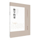 脈學(xué)輯要（皇漢醫學(xué)精華書(shū)系）