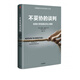 不妥協(xié)的談判 哈佛大學(xué)經(jīng)典談判心理課