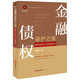 金融債權(quán)保護(hù)之道：案例剖析與實(shí)操指引