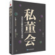 私董會(huì )：深受企業(yè)家歡迎的學(xué)習道場(chǎng)