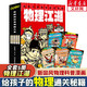 【新華正版】這就是物理 這才是數(shù)學(xué)化學(xué)地理生物幾何 物理江湖生物江湖  新科技駕到經(jīng)濟(jì)學(xué)駕到數(shù)理化 一二三四五六年級 中小學(xué)生學(xué)科趣味物理化學(xué)啟蒙科普百科 暑期課外閱讀 物理江湖 給孩子的物理通關(guān)秘籍