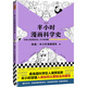 半小時漫畫科學史（從地心說到相對論，半小時讀懂人類如何從蒙昧走向理性。)新老版隨機發(fā)貨