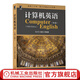 計算機英語(yǔ) 第5版 劉藝 王春生等 機械工業(yè)出版社 9787111665021