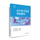 賽前集訓(xùn)·高中數(shù)學(xué)聯(lián)賽考前輔導(dǎo)（第三版）