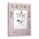蘇北少年“堂吉訶德”（茅盾文學(xué)獎(jiǎng)得主畢飛宇童年回憶錄，央視《讀書(shū)》，人民日?qǐng)?bào)，中國(guó)教育報(bào)推薦）精裝