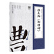 經(jīng)典碑帖入門(mén)指導叢書(shū) 顏真卿 《勤禮碑》(附：行筆動(dòng)態(tài)筆畫(huà))