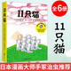 11只貓超人氣趣味生活教育繪本11只貓進(jìn)袋子全6冊愛(ài)心樹(shù)經(jīng)典故事書(shū) 5歲以上兒童閱讀平裝圖畫(huà)