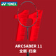 YONEX尤尼克斯羽毛球拍yy全碳素單拍專業(yè)弓劍ARC11Tour空拍4U