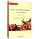 苯教古文獻(xiàn)《黑頭凡人的起源》之漢譯及其研究 金東柱 著 青海民族出版社 正版書籍
