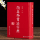 顏真卿書法字典 顏體書法字典 禚效鋒 書法字典字帖碑帖 楷書行書毛筆書法字帖 吉林文史出版社