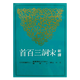 新譯宋詞三百首 修訂三版 港臺原版 汪中 三民書局