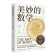 美妙的數(shù)學(xué)（一部詩(shī)意感性的數(shù)學(xué)史，北師大版數(shù)學(xué)教材主編錢(qián)守旺、B站百萬(wàn)粉絲UP主佟大大還是ETT推薦）快樂(lè)讀書(shū)吧 暑期必讀課外閱讀