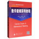 【京東自營(yíng)】數(shù)學(xué)建模簡(jiǎn)明教程 司守奎 國(guó)防工業(yè)