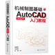 機械制圖基礎與AutoCAD 2024入門(mén)教程