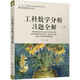 工科數(shù)學(xué)分析習(xí)題全解 上冊(cè)