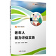 老年人能力評(píng)估實(shí)務(wù) 復(fù)旦大學(xué)出版社 唐金容,蔣玉芝,譚美花 編 書籍 圖書