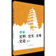 高中史料、史實(shí)、史觀(guān)與史論研習