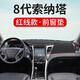 適用于專用于現(xiàn)代索納塔八汽車儀表臺(tái)避光墊索納塔九中控內(nèi)飾防曬遮光墊工作臺(tái)布駕駛臺(tái)墊前臺(tái)墊遮陽(yáng)光環(huán)保 八代索納塔【前窗墊】皮革紅線