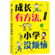 成長有方法 小學(xué)沒煩惱  “成長引路人”“金牌教師”親子教育專家饒雪莉15年教學(xué)經(jīng)驗(yàn)?zāi)氈? title=