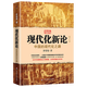 【包郵】羅榮渠文集 現代化新論：中國的現代化之路 定價(jià)58