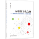 標準數字化之路——國家標準《標準文檔結構化    元模型》解讀