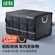 綠聯(lián)后備箱收納箱車載儲物汽車尾整理折疊箱車用雜物置物車用寶馬奧迪 70L超大容量-可折疊