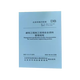 【北京市地標(biāo)】DB11/383-2023 建筑工程施工現(xiàn)場(chǎng)安全資料管理規(guī)程   DB11/638-2023 房屋修繕工程工程量計(jì)算標(biāo)準(zhǔn)DB11/695-2025 資料管理規(guī)程 DB11/383-202