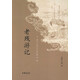老殘游記（中國(guó)古典小說最經(jīng)典）
