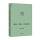 感知·理知·自我認(rèn)知 陳嘉映著 AI時代，我們?nèi)绾嗡伎既说奈恢靡约叭伺c世界的關(guān)系 理想國圖書旗艦店