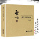 啟功 我學(xué)書(shū)法的經(jīng)過(guò) 啟功自傳 啟功書(shū)法作品真跡 書(shū)法字畫(huà)硬筆毛筆技法論 書(shū)法理論  啟功教你寫(xiě)字