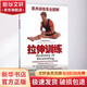拉伸訓(xùn)練 肌肉訓(xùn)練完全圖解