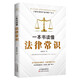 一本書讀懂法律常識(shí)(民法典實(shí)用版)中國(guó)法律書籍 法制常識(shí)全知道啟蒙書 法律基礎(chǔ)知識(shí)的細(xì)節(jié)