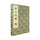 考工記圖/清刻珍本叢刊（宣紙線裝 一函兩冊）