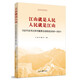 江山就是人民 人民就是江山：習(xí)近平總書記系列重要論述綜述：2020-2021