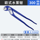 威達 多功能水泵鉗 活動(dòng)大力鉗 可調式水管鉗 管子鉗扳手 鉗式工具 歐式水泵鉗12寸300mm(w29517)