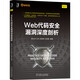 Web代碼安全漏洞深度剖析