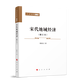 宋代地域經(jīng)濟(jì)(增訂本)—人民文庫(kù)（第二輯）（歷史）